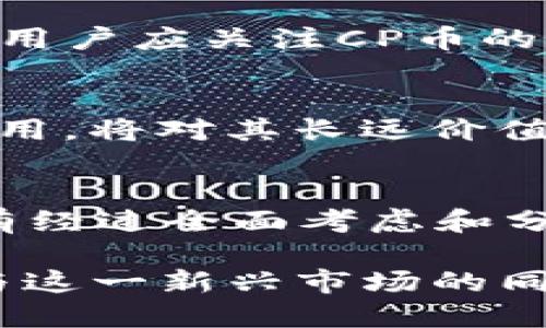   TP钱包新增CP币：如何安全使用与投资指南 / 

 guanjianci TP钱包, CP币, 数字货币, 加密货币, 投资指南 /guanjianci 

随着区块链技术的不断发展，越来越多的数字货币出现在大众视野中。在这其中，TP钱包作为一个广受欢迎的加密货币钱包，近日推出了一个新的数字货币——CP币。本文将带你深入了解TP钱包和CP币，探讨其潜力、使用方法和投资风险。

TP钱包是一个多功能的加密货币钱包，支持多种数字货币的转账、存储和交易。它以用户友好的界面和丰富的功能而受到用户的欢迎。而CP币作为其新增的代币，得到了不少用户的关注和讨论。那么，CP币到底是什么？它的出现对用户有什么影响？在接下来的内容中，我们将进行详细探讨。

什么是CP币？
CP币是TP钱包推出的一种新型的数字货币，旨在为用户提供更便捷的交易方式和更多的投资机会。CP币的推出，使得TP钱包在竞争激烈的市场中更具吸引力。作为一种代币，CP币可以用于在TP钱包内进行交易、支付和投资。

CP币的发行通常是基于区块链技术，这意味着其交易记录是公开透明的，任何人都可以查看。这种去中心化的特性为用户提供了一种安全、可靠的交易环境。此外，CP币的设计也与TP钱包的其他功能相结合，提供了更多的使用场景。

例如，用户可以使用CP币进行跨境支付、在线购物，甚至是参与TP钱包的投票和决策。此外，TP钱包用户还可以享受使用CP币的奖励机制，包括手续费减免和积分兑换等。这使得CP币不仅仅是一个支付工具，更是一个生态系统中的重要组成部分。

如何在TP钱包中使用CP币？
使用CP币的过程非常简单，首先用户需要确保自己已经在TP钱包中创建了账户，并且完成了身份验证。接下来，用户可以通过几种方式获取CP币：

ul
    li通过购买：用户可以通过法币或其他数字资产在TP钱包的交易平台上购买CP币。/li
    li通过挖矿：如果CP币提供了挖矿机制，用户可以参与其中以获得相应的代币。/li
    li通过转账：用户可以从其他平台或用户那里接收到CP币。/li
/ul

获取到CP币后，用户可以在TP钱包内进行多种操作。比如，进行交易时，用户可以选择使用CP币支付商品或服务的费用。用户还可以将CP币发送给其他TP钱包用户，这与传统的银行转账类似，但更为快速便捷。

除此之外，TP钱包还可能会为持有CP币的用户提供一些额外的福利和奖励，如交易手续费折扣或持币增值计划等。这些都会增强用户使用CP币的积极性。

CP币的投资风险与注意事项
尽管CP币的出现为投资者带来了新的机会，但每一项投资都伴随着相应的风险。首先，数字货币市场的波动性使得CP币的价值可能大幅波动。在选择投资时，用户需要充分评估自己的风险承受能力。

其次，CP币的市场需求也会影响其价值。用户需要关注相关的市场动向，包括TP钱包的用户数量增长、市场对CP币的认可度等。此外，要留意CP币的技术发展动态，因为技术的进步可以提升币种的使用效率和安全性。

此外，投资者还需注意安全问题。尽管TP钱包在用户资金安全方面做了很多努力，用户仍需要采取自我保护措施，例如：使用强密码、启用双重身份验证等。

为什么选择TP钱包和CP币？
用户选择TP钱包和CP币的原因多种多样。首先，TP钱包提供了一个相对安全的环境来管理数字资产，其多重安全措施使得用户的资金得到了保障。此外，TP钱包的界面简洁易用，适合各类用户。

至于CP币，它的存在为用户提供了更多的便利和可能性。特别是在跨境支付和在线交易方面，CP币为用户节省了大量时间和成本。同时，TP钱包可能会提供独特的增值服务，例如定期的投资回报计划和用户权益等。

结合以上因素，选择TP钱包和CP币将会是一个不错的投资选择。用户可以通过参与和支持这个新的数字货币生态，获得更多的收益和价值。

如何评估CP币的长期价值？
评估CP币的长期价值涉及多个维度。首先，需要关注它的技术背景和发展路线图。一个健康的数字货币项目应有明确的发展规划、活跃的开发团队和积极的社区支持。

其次，市场需求是评估CP币长期价值的一个重要指标。如果CP币能够取得广泛认可，且在商业应用中得到实际使用，将有助于提升其长期价值。用户可以通过观察其市场交易量和持有者的数量来分析其市场认可度。

此外，政策层面的支持也是评估数字货币长期价值的重要因素。如果各国政府对数字货币采纳和监管的态度趋向于支持，将会对CP币产生积极影响。反之，严厉的政策限制可能会抑制其发展。

常见问题解答

1. CP币的交易手续费如何？
CP币的交易手续费在TP钱包内通常是根据交易金额或转账的类型而定。一些平台可能会为CP币持有者提供手续费折扣，以鼓励用户使用该币种进行交易。因此，了解每次交易的相关费用是至关重要的，用户可以在TP钱包的帮助中心找到具体的手续费标准。

2. 如何安全存储CP币？
安全存储CP币是每位用户的首要任务。建议用户使用TP钱包提供的冷钱包功能来存储大额资产。同时，用户也应定期更新密码并开启双重身份验证。此外，将私钥妥善保存，避免将其泄露给他人，也是确保资产安全的重要措施。

3. CP币是否支持交易所交易？
目前，CP币是否在其他交易所上市需要查看其官方公告。有些新推出的代币会在TP钱包上线一段时间后，再逐步拓展到其他交易平台。用户应关注CP币的相关动态，以便及时进行交易和投资决策。

4. CP币的未来发展前景如何？
CP币的未来发展前景受到多方因素影响，包括市场需求、技术创新以及政府监管。若其能够在生态系统中发挥实际作用，得到广泛的应用，将对其长远价值形成积极影响。

5. 我该如何判断是否投资CP币？
投资CP币前，用户需进行充分的研究和风险评估，包括市场趋势、项目背景和团队情况等。尤其需关注CP币的技术基础和使用场景。只有经过全面考虑和分析后，制定合理的投资策略，才能更好地把握投资机会。

总之，CP币作为TP钱包的新成员，为用户提供了新的投资选择和使用体验。无论是安全使用还是考虑投资，用户都应谨慎对待，确保参与这一新兴市场的同时，保护好自身的财产安全。