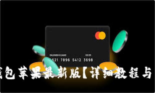 :

如何下载tp钱包苹果最新版？详细教程与常见问题解答