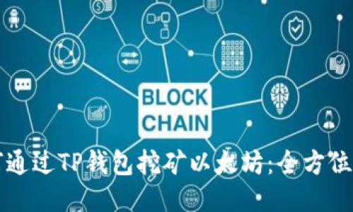 如何通过TP钱包挖矿以太坊：全方位指南