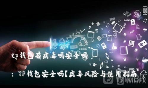 tp钱包有病毒吗安全吗 

: TP钱包安全吗？病毒风险与使用指南