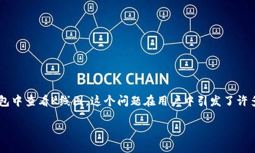 tp钱包是一个广泛使用的数字货币钱包，主要用于存储和管理各类加密资产。然而，关于是否可以在TP钱包中查看K线图，这个问题在用户中引发了许多讨论。在本文中，我们将详细探讨这一主题，同时回答相关的问题，以帮助用户更好地理解和使用TP钱包。

TP钱包是否支持查看K线图？