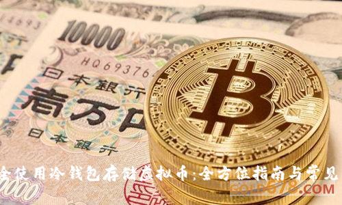  如何安全使用冷钱包存储虚拟币：全方位指南与常见问题解答