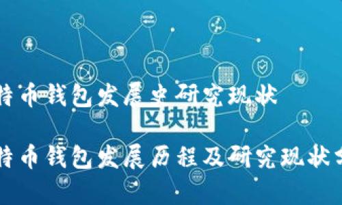 比特币钱包发展史研究现状
比特币钱包发展历程及研究现状分析