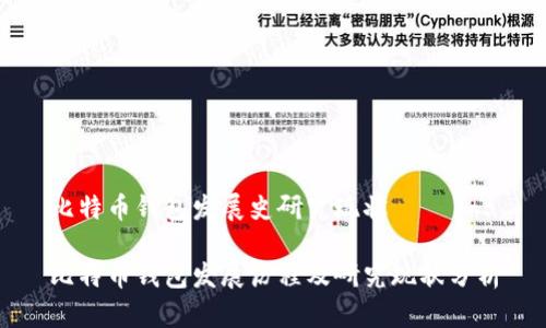 比特币钱包发展史研究现状
比特币钱包发展历程及研究现状分析