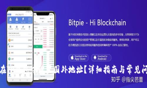 : 如何在TP钱包中设置国外地址？详细指南与常见问题解答