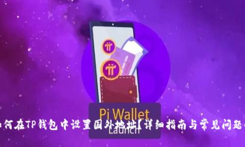 : 如何在TP钱包中设置国外地址？详细指南与常见问题解答
