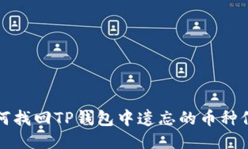 如何找回TP钱包中遗忘的币种信息