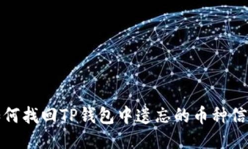 如何找回TP钱包中遗忘的币种信息