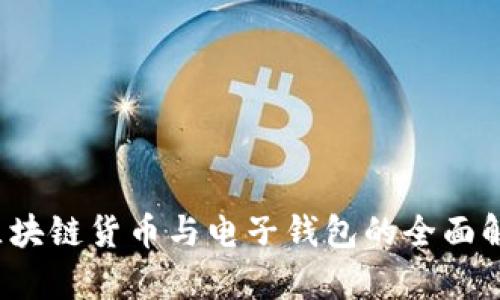  区块链货币与电子钱包的全面解析