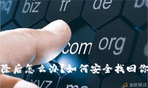 : TP钱包删除后怎么办？如何安全找回你的数字资产