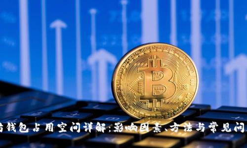 以太坊钱包占用空间详解：影响因素、方法与常见问题解答