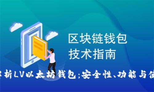  全面解析LV以太坊钱包：安全性、功能与使用指南