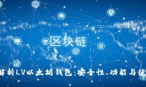  全面解析LV以太坊钱包：安全性、功能与使用指南