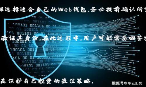   
  如何选择适合自己的比特币钱包Web版本？ / 

关键词：  
 guanjianci 比特币钱包, Web钱包, 加密货币, 安全性, 钱包选择 /guanjianci 

---

## 比特币钱包Web版本的选择指南

在比特币及其他加密货币的生态系统中，安全和存储是每一个投资者都必须面对的问题。即使是久经考验的投资者，也需要知道如何选择最佳的比特币钱包。尤其是在当今快速发展的金融科技环境中，Web钱包因其便利性受到越来越多用户的青睐。但用户在选择Web版本的比特币钱包时，常常会面临诸多疑问。下面将详细介绍如何选择适合自己的比特币钱包Web版本，并回答一些常见的问题。

### 什么是比特币钱包Web版本？

比特币钱包Web版本，也被称为在线钱包，是一种允许用户通过互联网访问他们的比特币和其他加密货币的存储工具。它通常由第三方服务提供商管理，用户只需注册一个帐户即可开始使用。Web钱包相对比特币桌面钱包和移动钱包更易于获取，用户可以随时随地访问他们的数字资产，只需有互联网连接。

Web钱包的优点在于便捷性，但它们通常在安全性和用户隐私方面存在一定的风险。因此，在选择Web钱包时，用户必须权衡便捷和安全之间的关系。

### 选择比特币Web钱包需要考虑哪些因素？

选择一个合适的Web钱包需要考虑多个因素，这些因素可以帮助用户找到最符合自己需求的钱包。

#### 1. **安全性**

安全性是选择Web钱包时最重要的因素之一。用户需要查看提供商的安全措施，如双重身份验证（2FA）、冷储存机制以及加密技术等。此外，选择信誉良好、历史较长的服务提供商通常可以降低遭受安全问题的风险。

#### 2. **用户体验**

用户体验包括钱包的界面设计、充值和取款的便利性等。一个易于使用的钱包能大大提升用户体验。良好的用户界面设计可以帮助新手快速上手，而对于经验丰富的用户来说，操作流畅且多功能的钱包更是不可或缺的。

#### 3. **支持的加密货币**

不同的钱包支持不同的加密货币。虽然比特币是主要的重点，但如果用户还希望存储其他加密货币，选择一个支持多种资产的Web钱包会更加合适。

#### 4. **交易费用**

不同的Web钱包可能会收取不同的交易费用。在选择钱包时，用户要充分了解各项费用结构，以避免在日常交易中受到不必要的经济压力。

#### 5. **客户支持**

良好的客户支持可以在用户遇到问题时提供及时的帮助和解决方案。查看钱包的客户支持服务是否提供24小时在线服务、电子邮件支持等渠道，可以帮助用户在关键时刻更顺利地解决问题。

### 常见问题解答

以下是一些与比特币钱包Web版本相关的常见问题，以及详细的解答。

#### 1. Web钱包安全吗？

Web钱包的安全性取决于多个因素，包括服务提供商的安全措施、用户的安全习惯等。尽管很多Web钱包都采用了先进的安全技术，例如双重身份验证和端到端加密，但由于它们是在线存储，难免存在黑客攻击的风险。如果用户不采取适当的安全措施，如使用强密码和启用双重身份验证，他们的资金可能会面临被盗取的风险。

为了提高Web钱包的安全性，用户可以考虑将大部分资金存储在更安全的冷钱包（离线钱包）中，只有在需要日常交易时才将资金转入Web钱包。此外，定期检查自己的交易记录和安全设置也能帮助用户及早发现可疑活动，保护自己的数字资产。

#### 2. 如何选择合适的Web钱包？

选择合适的Web钱包可以从以下几个方面进行评估。首先，用户应该评估钱包的安全性，包括该钱包的加密技术和用户数据保护措施；其次，用户可以查看其用户友好程度，是否容易上手；然后是支持的加密资产种类，尽量选择一个支持自己所需虚拟货币的钱包；再者，了解其相关的费用结构，可以避免在交易时遭受意外的费用损失；最后，客户支持也很重要，确保在遇到问题时能够得到及时的帮助。

最后，可以查看其他用户的评价和反馈，以了解该Web钱包的实际使用体验。在比较几个选项后，基于个人的需求和偏好作出选择。

#### 3. Web钱包与其他类型的钱包有何不同？

Web钱包、桌面钱包和移动钱包都有各自的特点和适用场景，用户可以根据自身需求选择合适的钱包。

Web钱包的显著特点是便捷性，用户可以在任何装有互联网的设备上快速访问自己的钱包，适合频繁交易的用户。而桌面钱包则是直接安装在个人计算机上的，通常提供更强的安全性和控制权，适用于持有大量加密货币的用户。移动钱包则更加便于在日常生活中使用，支持在手机上进行支付和交易，更适合喜欢使用手机的年轻用户。

总体来说，Web钱包最适合需要较高便捷性的用户，而桌面和移动钱包则更适合重视安全性和个人控制权的用户。用户可以根据自身的情况和需求来组合使用不同类型的钱包，以达到安全与便捷的平衡。

#### 4. Web钱包能存储哪些类型的加密货币？

大多数Web钱包都是专注于比特币的存储和交易，但也有一些支持多种加密货币的Web钱包。在选择Web钱包时，用户应先确认其支持的加密货币种类。如果用户拥有多种加密货币，选择一个支持多种币种的钱包可以更大程度上提高投资的便利性与管理效率。

例如，许多流行的Web钱包支持比特币（BTC）、以太坊（ETH）、莱特币（LTC）等主流加密货币。还有一些钱包则支持更小众的加密货币，能够帮助用户轻松管理其投资组合。为了确保选择适合自己的Web钱包，务必提前确认所需的币种是否受到钱包的支持。

#### 5. 如果钱包访问受到限制，我该如何找回我的资金？

如果用户因忘记密码、账户被锁定或其他原因无法访问其Web钱包，恢复资金的过程可能相对复杂。通常，很多Web钱包会提供账户恢复选项，通常需要用户填写一些基本信息来验证其身份。在此过程中，用户可能需要回答安全问题，或者通过其注册时所用的电子邮件接收验证链接。

在恢复过程中，确保使用安全的网络和设备，以避免信息被恶意软件或黑客窃取。此外，定期备份钱包信息，尤其是助记词或私钥，是确保资金安全的重要步骤。

在使用任何Web钱包之前，务必仔细阅读其相关的恢复政策，并确保了解如何在紧急情况下找回账户，避免在需要时因不明政策而手忙脚乱。

总之，选择一个合适的比特币钱包Web版本是确保投资安全的重要步骤。在做出最终决策之前，仔细考虑钱包的安全性、用户体验、支持的加密货币、交易费用和客户支持等因素，是保护自己投资的最佳策略。