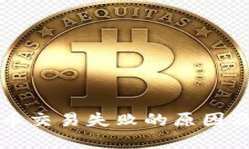 TP钱包卖币交易失败的原因及解决方法