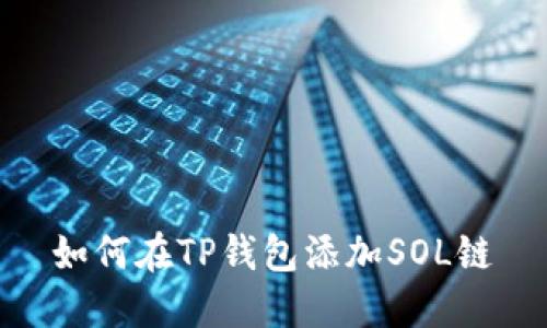 如何在TP钱包添加SOL链