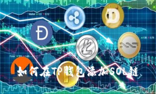 如何在TP钱包添加SOL链