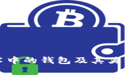 区块链技术中的钱包及其英文名称详解