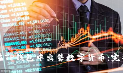 如何在TP钱包中出售数字货币：完整指南