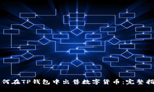 如何在TP钱包中出售数字货币：完整指南