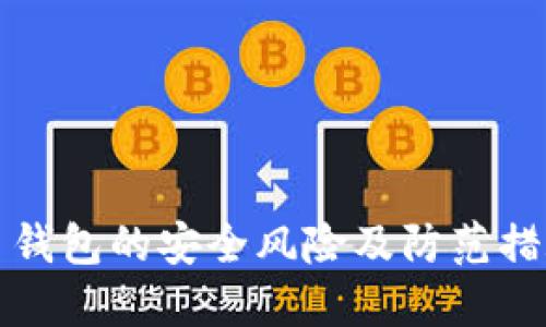 比特币钱包的安全风险及防范措施详解