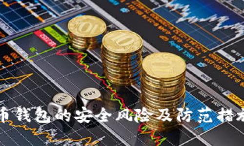 比特币钱包的安全风险及防范措施详解