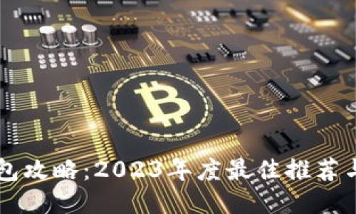 区块链钱包攻略：2023年度最佳推荐与使用指南
