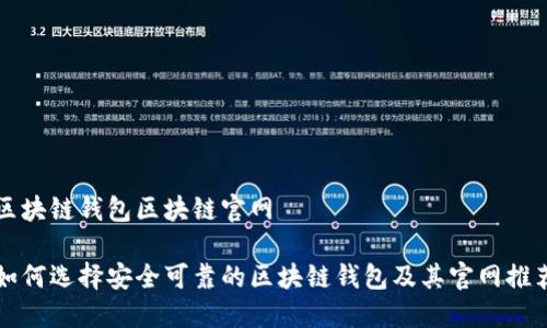 区块链钱包区块链官网
如何选择安全可靠的区块链钱包及其官网推荐