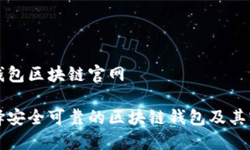 区块链钱包区块链官网

如何选择安全可靠的区块链钱包及其官网推荐