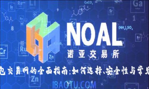比特币钱包交易网的全面指南：如何选择、安全性与常见问题解答