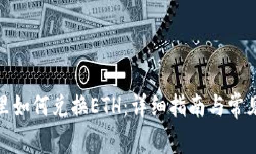 : TP钱包里如何兑换ETH：详细指南与常见问题解答