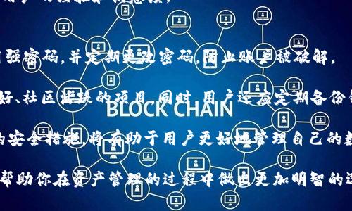 分析TP钱包与IM钱包的优劣

bolaotiTP钱包与IM钱包的优缺点分析：哪个更适合你？/bolaoti
TP钱包, IM钱包, 钱包对比, 加密货币, 安全性/guanjianci

在数字货币蓬勃发展的今天，越来越多的人选择使用钱包进行资产管理。各种类型的钱包应运而生，其中**TP钱包**和**IM钱包**因其各自的优势和特点，受到了用户的广泛关注。本篇文章将深入探讨这两款钱包的优缺点，以帮助用户做出更明智的选择。

一、TP钱包的特点与优势

**TP钱包**，或称“Trust Wallet”，是一个去中心化的多链钱包，支持多种加密货币。它的初衷是为用户提供一个安全、便捷的加密货币存储和交易渠道。

首先，TP钱包的安全性非常高。它通过私钥存储在用户的设备上，而不是集中在服务器上，这就避免了黑客攻击和数据泄漏的风险。此外，TP钱包还支持指纹识别和面部识别等生物认证功能，进一步增强了账户的安全性。

其次，TP钱包的用户体验也得到了广泛好评。界面简洁易用，即使是新手用户也能迅速上手。支持多种币种的交易和转账，使得用户在购买或交换数字货币时非常方便。同时，TP钱包也允许用户直接在应用内进行DApp的访问，极大丰富了用户的选择。

最后，TP钱包具有良好的社区支持。用户可以在社区中获得技术指导和答案，不少用户分享他们的使用经验，这为新用户提供了很好的学习资源。

二、IM钱包的特点与优势

相较于TP钱包，**IM钱包**也具有其独特的优势。IM钱包是一款聚焦于社交功能的加密货币钱包，致力于将加密数字货币与社交媒体结合。

IM钱包的第一大优势是其社交化。它允许用户在钱包内进行社交互动，可以与朋友分享交易信息、发送数字货币等。这种设计鼓励了用户之间的互动，有助于提升用户粘性。

第二，IM钱包也重视用户隐私保护。用户的交易信息是高度加密的，外部人员无法轻易获取用户的交易记录和资产情况，这为用户提供了更强的隐私保障。

第三，IM钱包具有良好的交易速度。由于实现了多种链的驱动，实现了高效的资产传输，这使得IM钱包在忙碌的交易时段也能保持快速的反应速度。

三、TP钱包与IM钱包的主要区别

在具体的使用体验和功能特点上，TP钱包和IM钱包有许多不同之处。首先，TP钱包更专注于资产的安全与管理，而IM钱包则更加注重社交互动与用户体验。

其次，TP钱包的功能相对单一，主要用于存储和转账，而IM钱包则融合了社交属性，使得用户能够在钱包内进行交流和互动。

再者，TP钱包的支持币种比较全面，基本涵盖了主流的加密货币，适合多样化的交易需求；而IM钱包则主要集中在一些特定的币种上，适合喜欢社交的用户。

四、TP钱包与IM钱包的安全性比较

安全性是所有数字资产管理工具的重要考量。TP钱包通过去中心化存储技术，确保用户的私钥不会被集中存储，最大限度上减少了黑客攻击的风险。而IM钱包在安全性方面则主要依赖应用层的加密和隐私保护。

TP钱包的安全机制由于私钥不被存储于公用服务器上，提供了一定的保护层。即使某个服务商的系统受到攻击，用户的资产同样受到保护。与此不同，IM钱包虽然也强调隐私保护，但在部分功能上，社交属性可能引发用户隐私泄露的风险。

五、如何选择合适的钱包？

在选择TP钱包还是IM钱包的过程中，用户需要考虑自身的需求。如果你更关注安全性和资产管理，选择TP钱包可能更为合适；如果你希望在使用钱包的同时与朋友进行社交互动，那么IM钱包将是一个不错的选择。

除了功能和安全性外，用户还可以考虑社区支持和钱包的使用频率。选择一个有良好社区支持的钱包，可以获得更多的技术支持和经验分享，提高使用效率。

常见问题解答

问题1：我需要花费多少来使用TP钱包和IM钱包？
TP钱包和IM钱包的下载和安装都是免费的，用户可以在其官网或者应用商店找到并进行下载。不过，在使用这些钱包进行交易或转账时，可能会涉及到交易费用，具体费用取决于所使用的币种和网络拥堵程度。

交易费用一般由区块链网络规定，比如以太坊网络的交易费用会随着网络的拥堵程度而变化。在TP钱包中，用户在进行转账时需要支付一定的矿工费用；IM钱包同样也需要用户承担交易时的费用。

对于希望频繁交易的用户，了解在不同时间节点的费用变化，能够帮助你更好地规划自己的交易策略。此外，有些钱包可能会提供优惠或返现活动，用户也可以利用这些机会来降低交易成本。

问题2：TP钱包和IM钱包支持哪些币种？
TP钱包支持的币种相对较多，涵盖了大多数主流币种，例如比特币、以太坊、Ripple等，还支持一些较小的项目币，适合多样化投资。用户可以直接在TP钱包中查看支持的币种列表。

相较于TP钱包，IM钱包的币种支持可能较为有限，主要集中在一些重点的加密数字资产上，因此在可选范围上有一定的局限性。对于想要投资特定币种的用户来说，确认钱包支持的币种是非常重要的。

开发者不断更新和维护这些钱包，用户也可以随时查看官方信息，了解最新的支持币种情况。此外，对于无法直接在钱包中存储的币种，用户也可以通过交易所进行存取。

问题3：TP钱包和IM钱包的用户体验如何？
在用户体验方面，TP钱包和IM钱包都有其独特之处。TP钱包的界面设计，常常被评价为“易上手”。初次使用的用户也能够迅速找到所需的功能，比如转账、交易历史等。它的操作流程清晰，用户在进行转换或管理时能够较好地掌控。

IM钱包则因为其社交功能，使得整个体验变得更加有趣。用户能够在钱包内找到朋友、进行交流，也能快速发送小额转账进行互动。这对于年轻用户群体尤为受欢迎，带来了一种全新的社交感受。

总体来说，选择一个适合自己习惯的钱包可能会提升使用体验，用户也可以参考其他用户的评价和经验，了解不同钱包在使用过程中的细节。

问题4：TP钱包和IM钱包的客服和技术支持如何？
TP钱包由于广泛的用户基础，通常会有一个活跃的社区支持，许多问题和解决方案能在官方论坛和社交媒体上找到。而且其官网常常发布更新和FAQ，用户可以寻找想要的问题解答。

而IM钱包的客服则可能相对较少，用户在遇到问题时可能需要依赖于社区的帮助。如果发现bug或需求改进，用户应及时反馈给官方以推动软件完善。整体来说，选择一个有快速响应支持团队的钱包对于用户来说尤为重要。

无论使用哪种钱包，确保在使用前仔细阅读使用说明，并在风险可控的情况下进行操作，将更有利于提高用户的经验和满意度。

问题5：应该如何安全地存储我的加密货币？
无论使用TP钱包还是IM钱包，安全存储加密货币始终是用户首先需要考虑的问题。首先，用户应确保使用强密码，并定期更改密码，防止账户被破解。

其次，建议用户启用双重身份验证，这将增加账户的安全性。此外，用户在选择钱包时，更应该选择声誉良好、社区活跃的项目。同时，用户还应定期备份钱包文件，以防设备丢失或损坏。

最重要的是，要保持警惕，尽量避免点击不明链接或下载不明应用程序，以防止遭遇钓鱼攻击。了解相关的安全措施，将有助于用户更好地管理自己的数字资产，避免不必要的损失。

通过以上对TP钱包和IM钱包的分析及相关问题的回答，希望读者们能够对两款钱包有更加深入的理解，帮助你在资产管理的过程中做出更加明智的选择。无论你选择哪款钱包，都请始终把资产安全放在第一位。