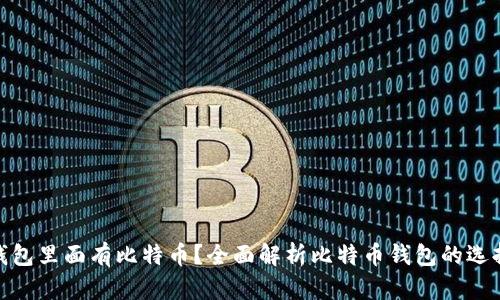 : 哪个钱包里面有比特币？全面解析比特币钱包的选择与管理