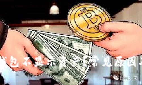 为什么TP钱包不显示资产？常见原因及解决方法
