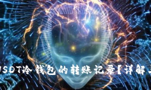 如何删除USDT冷钱包的转账记录？详解与实用技巧