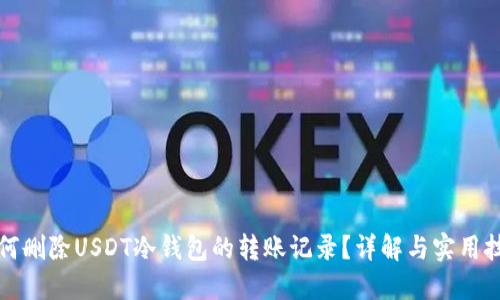 如何删除USDT冷钱包的转账记录？详解与实用技巧