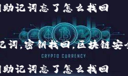 
tp钱包密钥助记词忘了怎么找回

关键词：
tp钱包，助记词，密钥找回，区块链安全，数字货币

tp钱包密钥助记词忘了怎么找回