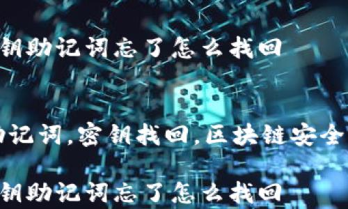 
tp钱包密钥助记词忘了怎么找回

关键词：
tp钱包，助记词，密钥找回，区块链安全，数字货币

tp钱包密钥助记词忘了怎么找回