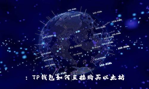 : TP钱包如何直接购买以太坊