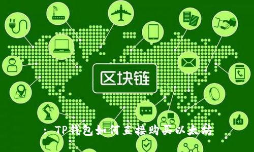 : TP钱包如何直接购买以太坊
