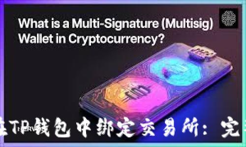   
如何在TP钱包中绑定交易所: 完整指南