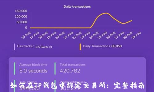   
如何在TP钱包中绑定交易所: 完整指南