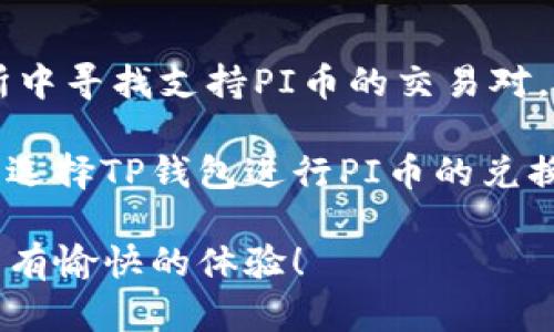 TP钱包和PI币在当今数字货币领域吸引了许多用户的关注。随着区块链技术的不断发展，越来越多的用户希望通过不同钱包进行币币兑换。TP钱包作为一款受欢迎的数字货币钱包，其功能远不止存储，还支持多种币种的兑换。那么，如何在TP钱包中实现对PI币的兑换呢？在这篇文章中，我们将详细探讨这个问题，并解答相关的疑问。

  TP钱包可以换PI币：详细指南与常见问题/  

 guanjianci TP钱包, PI币, 数字货币, 币币兑换, 区块链技术/ guanjianci 

TP钱包概述
TP钱包是一个功能强大的数字资产钱包，用户可以通过它管理多种数字资产。TP钱包不仅支持比特币、以太坊等主流币种，还支持大量的山寨币。用户可以方便快捷地查看账户余额、交易记录，并进行资产转出、转入等操作。

什么是PI币？
PI币是一种正在开发中的加密货币，旨在通过一个去中心化的网络让用户能够更方便地进行交易。与其他数字货币不同，PI币允许用户通过手机应用程序挖矿。用户只需每天登录应用，点击按钮，即可参与挖矿过程。这种创新使得更多的人能够便捷地参与到数字货币的世界中。

TP钱包支持的币种
TP钱包支持众多数字货币和代币，用户可以在钱包内部进行币币兑换。一般来说，TP钱包允许进行主流的数字资产交易，并且不断更新支持的币种。因此，在使用TP钱包时，用户应注意查看其最新的支持列表，以确保目标币种在钱包中可用。

如何在TP钱包中兑换PI币
在TP钱包中兑换PI币的具体步骤主要包括以下几个方面：
ol
  li下载并安装TP钱包：在应用商店中搜索TP钱包，下载并安装应用程序，完成注册并创建钱包。/li
  li添加数字货币：在钱包中添加用户所需的数字货币（如比特币、以太坊等），并为兑换做准备。/li
  li访问兑换平台：进入TP钱包的币币兑换平台，选择要兑换的数字货币以及目标币种PI币。/li
  li确认交易：检查兑换金额、手续费等信息，确认交易。/li
  li完成兑换：交易完成后，新的PI币将会显示在用户的钱包中。/li
/ol

相关问题解答

问题1：TP钱包支持PI币吗？
TP钱包的支持币种是动态变化的，具体情况取决于平台的更新与开发进度。用户在选择进行币币兑换之前，建议在TP钱包的官方网站或应用内查看最新的支持币种列表。如果PI币尚未被TP钱包支持，用户可能需要先将其兑换成其他支援币种，再进行后续的交易。

问题2：TP钱包如何确保安全性？
安全性是数字货币交易中至关重要的一环。TP钱包在这方面做出了许多努力，包括多重加密技术、私钥控制、双重身份验证等。用户的私钥只保存在本地，并不会上传至服务器，这样可以有效防止黑客攻击。此外，TP钱包定期进行安全审计，以识别潜在的安全漏洞并及时修复。用户在使用过程中，也应定期更新密码，以及开启相关的安全防护措施，以提高账户的整体安全性。

问题3：在TP钱包中兑换PI币的手续费是多少？
TP钱包的手续费因交易的币种和交易量而异。在进行币币兑换前，建议用户仔细查看交易页面上的费用信息。这些费用通常会在完成交易前进行提醒，以确保用户能够做出明智的交易决策。此外，不同的交易对可能会有不同的手续费。为此，用户可以提前规划每次交易，选择费用更低的兑换路径。

问题4：如果兑换失败应该怎么办？
在TP钱包中进行币币兑换时，用户可能会遇到交易失败的情况。造成兑换失败的原因可能包括网络问题、账户余额不足、支持币种的市场流动性不足等。在这种情况下，用户可以尝试以下步骤进行解决：
ol
  li检查网络连接是否稳定，尝试重新连接。/li
  li确认账户余额是否足够，确保有足够的资金进行交易。/li
  li若仍然无法解决问题，可以联系TP钱包的客服，获取详细的技术支持。/li
/ol

问题5：有哪些替代的兑换方式？
如果TP钱包暂未支持PI币的兑换交易，用户可以考虑其他的资金管理和交易平台。例如，使用去中心化交易所（DEX）进行PI币的直接交易。此外，用户还可以在中心化交易所中寻找支持PI币的交易对，完成兑换。然而，用户在选择替代渠道时，也应关注这些平台的安全性和用户评价。确保自己选择的平台具备良好的声誉和高水平的安全保障，以免造成不必要的财产损失。

综上所述，TP钱包为用户提供了便捷的数字货币管理与交易服务，其支持的币种、交易费用、以及安全性能等都是影响用户体验的重要因素。用户在选择DCALL بىلەن选择TP钱包进行PI币的兑换时，建议充分了解相关操作流程及可能遇到的问题，从而做出更为明智的决策。 

通过以上的介绍，相信您对TP钱包换PI币的相关信息有了更全面的了解。同时，我们提供的疑问解答将帮助您更好地掌握使用TP钱包的技巧。希望您在数字货币的世界中能有愉快的体验！