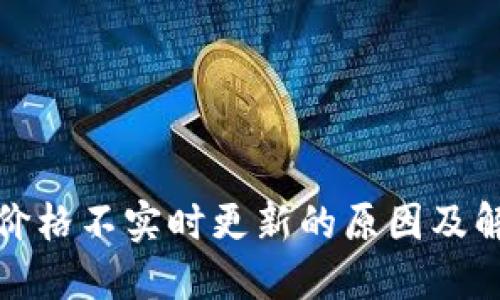 TP钱包价格不实时更新的原因及解决方案