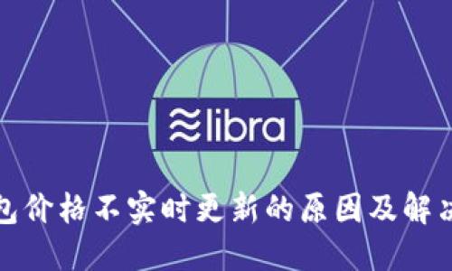 TP钱包价格不实时更新的原因及解决方案