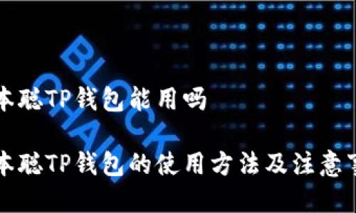 中本聪TP钱包能用吗

中本聪TP钱包的使用方法及注意事项
