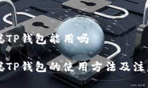 中本聪TP钱包能用吗

中本聪TP钱包的使用方法及注意事项