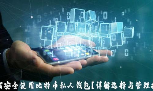 
如何安全使用比特币私人钱包？详解选择与管理技巧