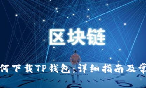 安卓手机如何下载TP钱包：详细指南及常见问题解答