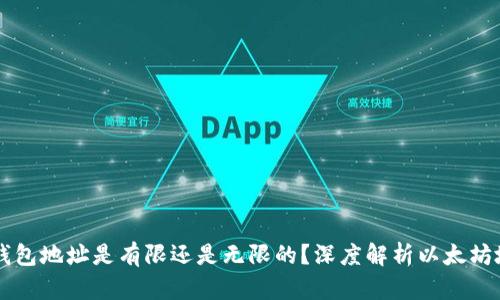 以太坊钱包地址是有限还是无限的？深度解析以太坊地址生成
